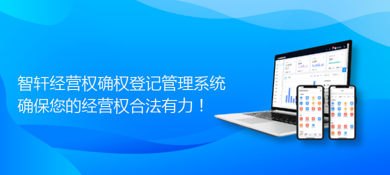 经营权确权登记管理系统